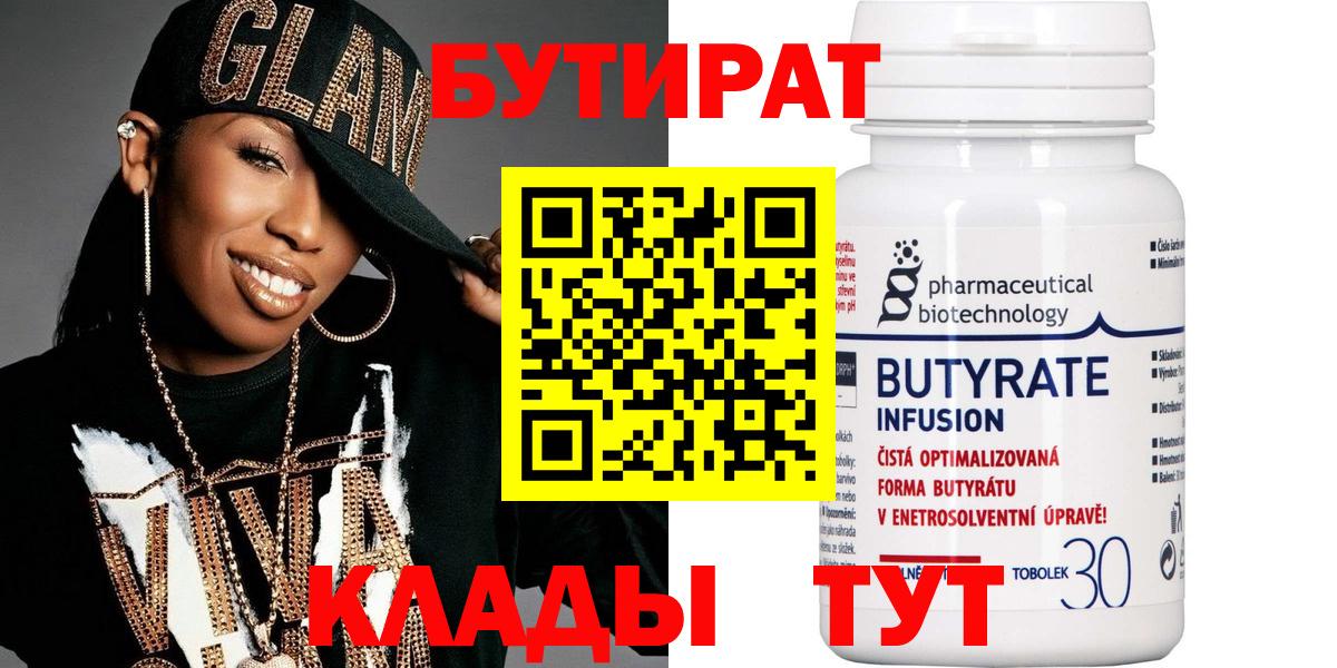 БУТИРАТ Butirat Саяногорск